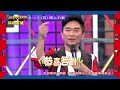 20240517 預告 第九十一屆全民「猜歌王」爭霸！「校園死黨」猜歌王！他們是同學？學生時代的好友來幫忙啦！｜綜藝大熱門