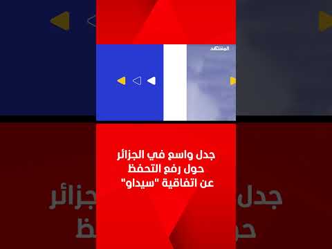 جدل واسع في الجزائر حول رفع التحفظ عن اتفاقية سيداو