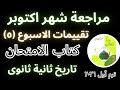 حل تقييمات الاسبوع الخامس تانية ثانوى مراجعة شهر اكتوبر تاريخ كتاب الامتحان ٢٠٢٦ ترم اول