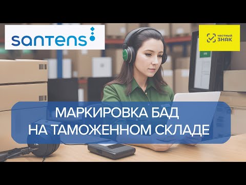 Маркировка БАД на таможенном складе