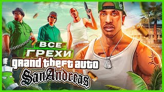 ВСЕ ГРЕХИ И ЛЯПЫ игры 'GTA: San Andreas | ИгроГрехи