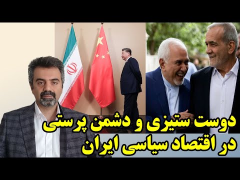 انگیزه های پنهان اصلاح طلبان از بی اعتنایی به شانگهای و چین ستیزی در گفتگو با مهدی نصر