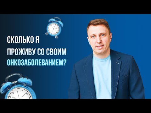 Сколько я проживу со своим онкозаболеванием?