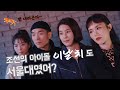 [ENG] 범 내려온다🎵조선의 아이돌 이날치도 서울대였어? Interview with LEENALCHI