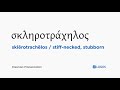 How to pronounce Sklērotrachēlos in Biblical Greek - (σκληροτράχηλος / stiff-necked, stubborn)