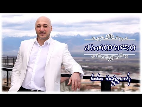 Soso Mikeladze – ქართული -  სოსო მიქელაძე - Kartuli