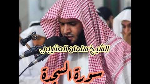 سورة السجدة كاملة... بصوت الشيخ سلمان العتيبي.--تلاوة خاشعة