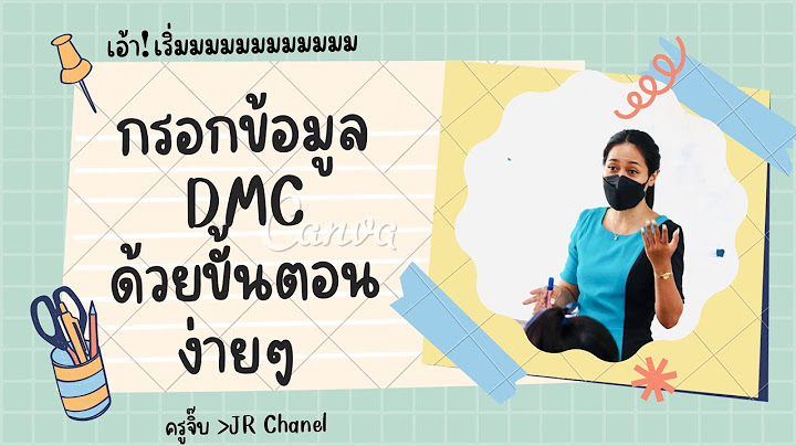 Dmc ลงทะเบ ยนแล วย งไม ได อน ม ต