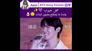 خجل جيهوب من ايو 💜🤏🏻✨- ما يقدر يعمل تواصل بصري #jhope #bts #Aaso