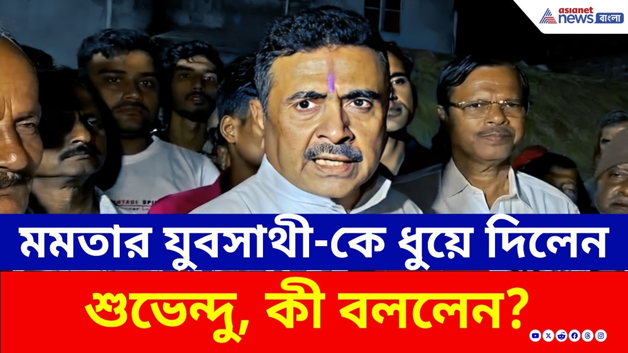'শিক্ষিতদের ভাতার লাইনে দাঁড় করানো অপমান' মমতার যুবসাথী-কে ধুয়ে দিলেন শুভেন্দু | Suvendu Adhikari