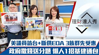 【理財達人秀】美祭狠招制陸為台送禮！議員訪台+斷供EDA 電動車供應鏈、綠能、IC設計慶祝行情？通膨降溫撒錢送分題！懶人布局基建通包！｜李兆華、林信富、羅尤美《理財達人秀》2022.08.15