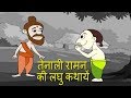 Tenali Raman Stories Hindi | तेनालीराम की कहानियां | Bedtime Stories For Kids with Morals