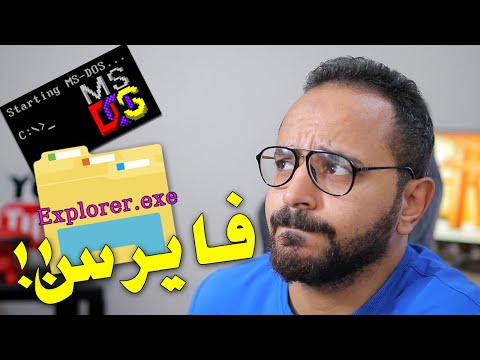 فيديو: كيفية إزالة مستكشف الملفات في نظام التشغيل Windows 7