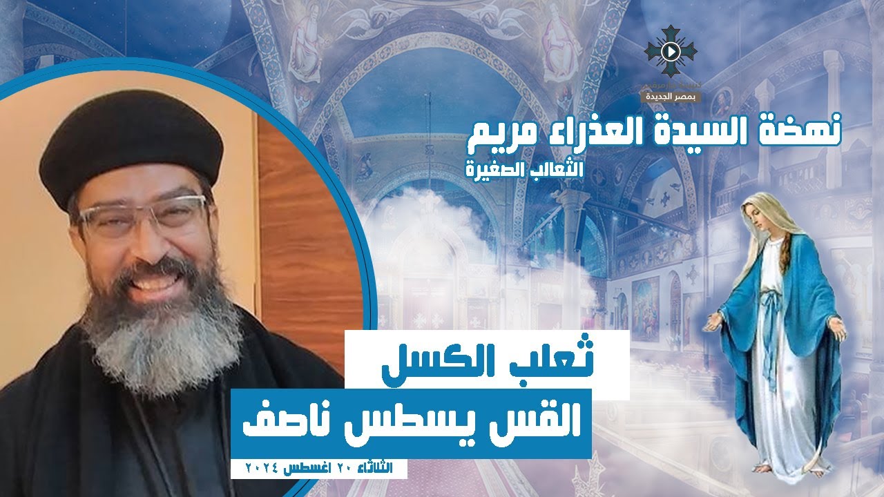 ثعلب الكسل - القس يسطس ناصف - الثعالب الصغيرة - عظة نهضة السيدة العذراء مريم - الثلاثاء 20 اغسطس2024