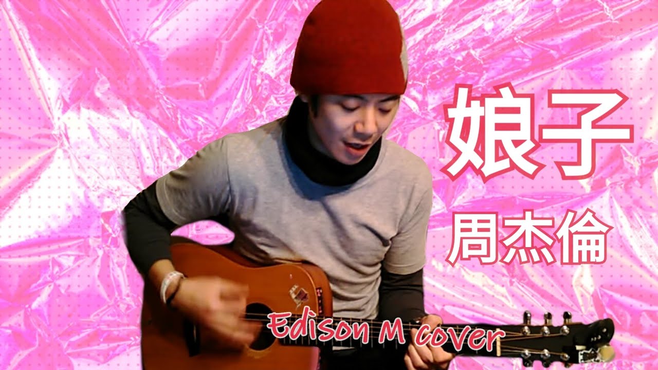 周杰倫 - 娘子 Edison M cover - YouTube