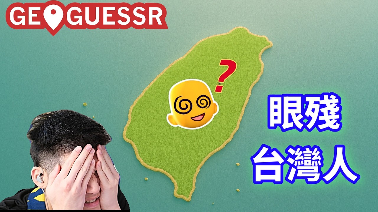 台灣滿分好難... | 菜雞GeoGuessr