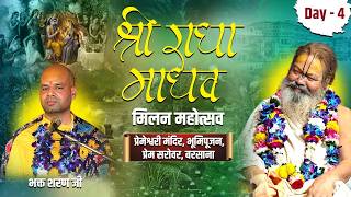 श्री राधामाधव मिलन महोत्सव एवं भूमि पूजन प्रेम सरोवर बरसाना !! Bhakt Sharan Ji