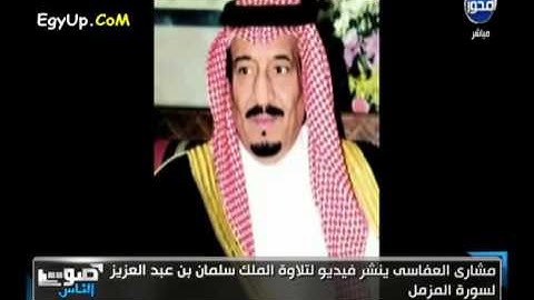 قرائه الملك سلمان سوره المزمل