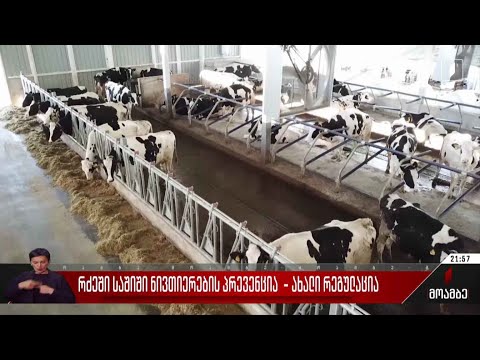 რძეში საშიში ნივთიერების პრევენცია - ახალი რეგულაცია