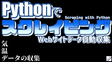 【Python】超簡単!スクレイピングでWebサイトのデータを自動収集する方法【Pandas】 | Automatically collect website data by scraping