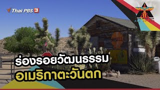 ร่องรอยวัฒนธรรมอเมริกาตะวันตก | A Life on the Road ถนน คน ชีวิต