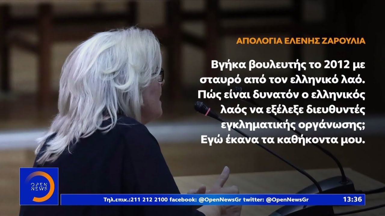 Δίκη Χρυσής Αυγής: Απολογία της πρώην βουλευτή Ελένης Ζαρούλια - Μεσημεριανό Δελτίο openload