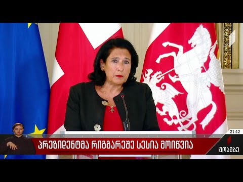 პრეზიდენტმა რიგგარეშე სესია მოიწვია