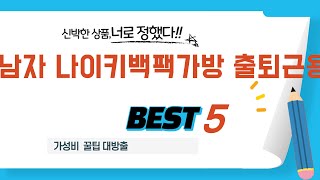 가성비 인기있는 남자 나이키백팩가방 출퇴근용 추천 후기 TOP5