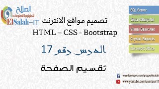 17 HTML-CSS Div   ID   Class تقسيم الصفحة
