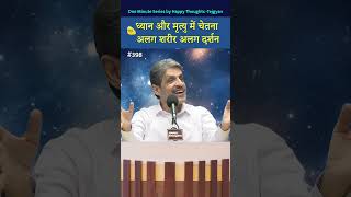 Celebrity ध्यान और मृत्यु में चेतना अलग शरीर अलग दर्शन #shorts Wealth