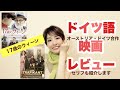 【ドイツ語】映画『17歳のウィーン　フロイト教授人生のレッスン』をレビュー（ネタバレなし）！ドイツ語のセリフにも挑戦？！ついでにドイツ語の格の話もしてみる。