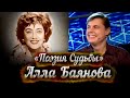 Алла Баянова - документальный фильм