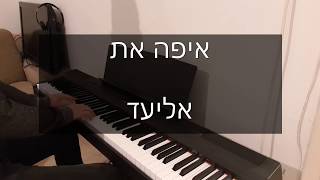 אליעד - איפה את | Eliad - Where Are You קאבר פסנתר דניאל בירן