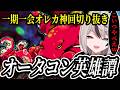 【切り抜き】オレカ２実装記念：これ見たら惚れてまう、マイナーキャラオータコンが無双しすぎた激アツ試合まとめ その１【オレカバトル】【オータコン】【ゼロから始める一期一会オレカ生活】
