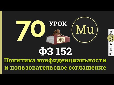 🎓Adobe Muse уроки🎓 70. Федеральный закон 152. Политика конфиденциальности и соглашение для сайта.