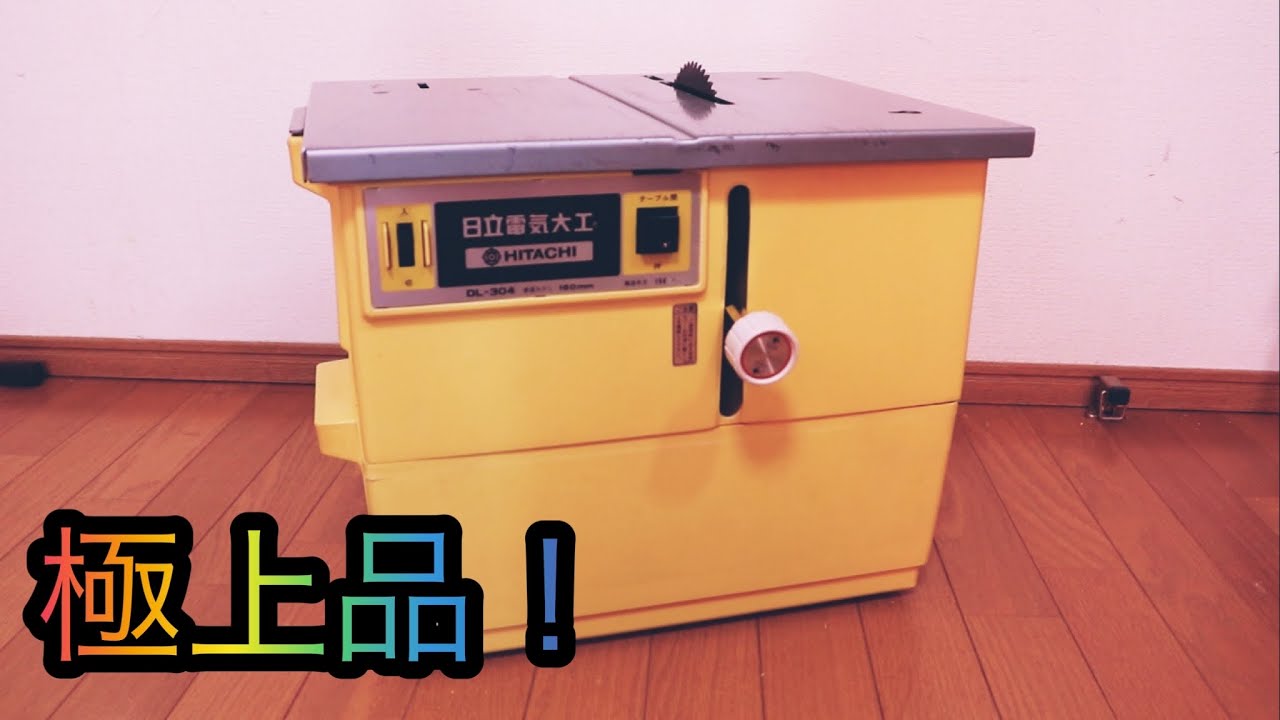 ドリル1本で全てを制す！日立 「電気大工」極上品！ - YouTube