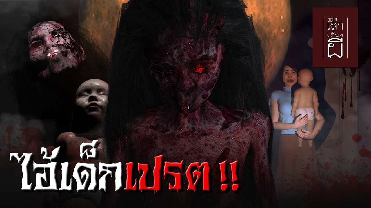 เล่าเรื่องผี 3D | EP.190 ไอ้เด็กเปรต !