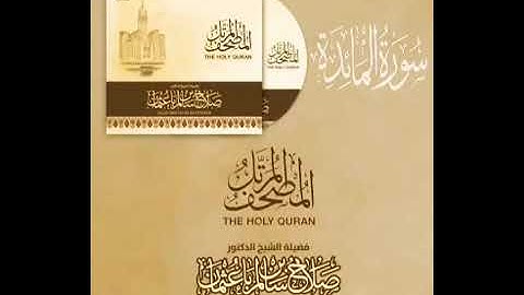 5 سورة المائدة | القارئ صلاح باعثمان