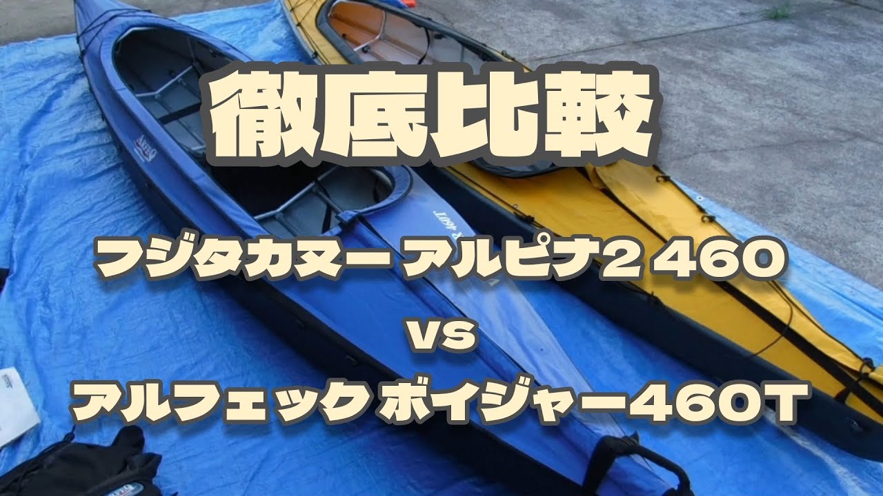 どっちを選ぶ？ガチンコ対決！ フジタカヌー アルピナ2 460 と 