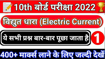 विद्युत धारा(Electric Current)|Class 10th Physics vvi objective question 2022|Class 10th Ka Physics