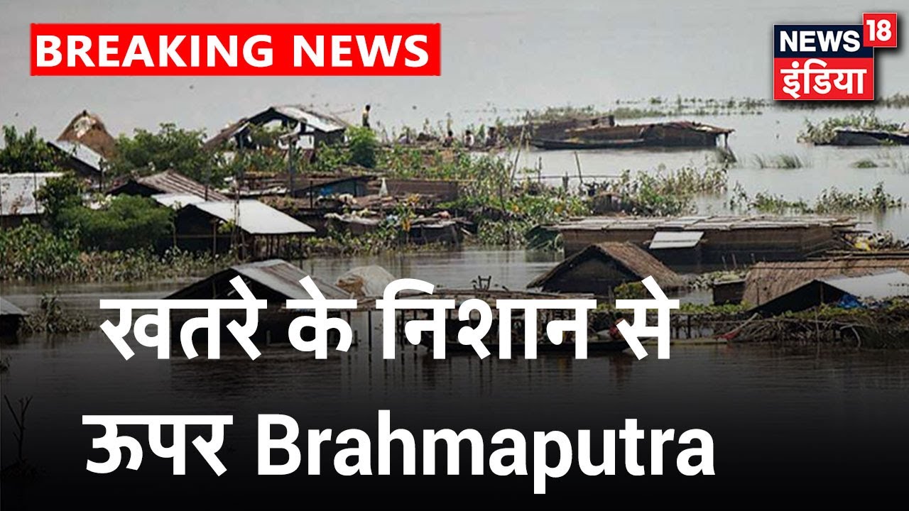 Brahmaputra में पानी का स्तर बढ़ने से बिगड़े हालात, 33 लाख से अधिक लोग प्रभावित, मृतकों की संख्या 85