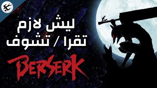 ليش لازم تقرا / تشوف Berserk ؟ ( سبيرو - Sparrow )