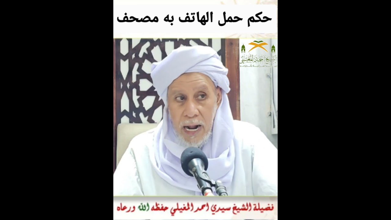 حكم حمل الهاتف به المصحف بدون وضوء.