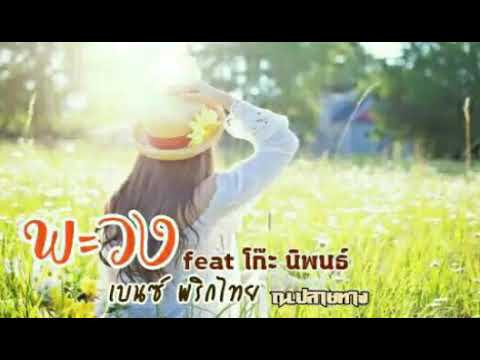 พะวง – feat โก๊ะ นิพนธ์ เบนซ์ พริกไทย