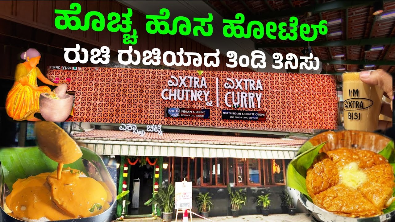 Extra Chutney | New Hotel | Andhra & Karnataka Fusion | ಹೊಸ ತಿಂಡಿಗಳು | Going To Be a Big Revolution