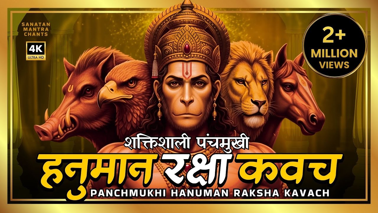 Panchmukhi Hanuman Raksha Kavach | पंचमुखी हनुमान रक्षा कवच | Hanuman Kavach | Powerful Mantras