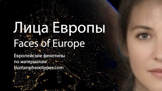 Лица Европы | Европейские фенотипы (2015)