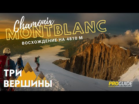 МОНБЛАН - ТРИ ВЕРШИНЫ