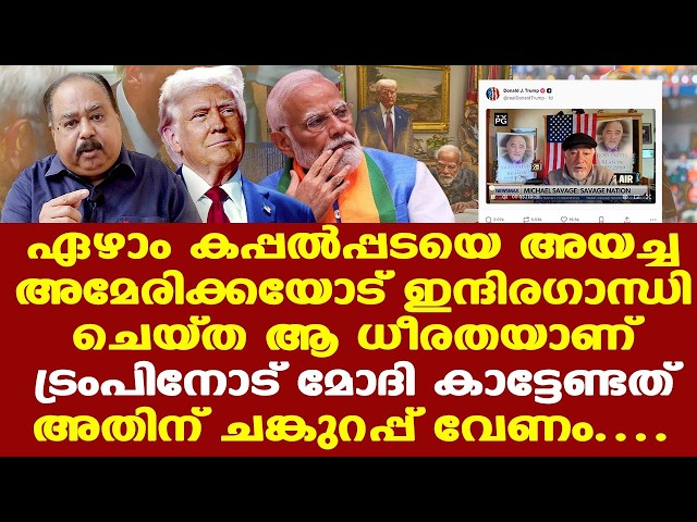 Trump | Modi | ഇന്ദിരഗാന്ധി പണ്ട് USന് കൊടുത്ത മറുപടി..! അത് ചെയ്യാന്‍ മോദിക്ക് തന്റേടമുണ്ടോ..?