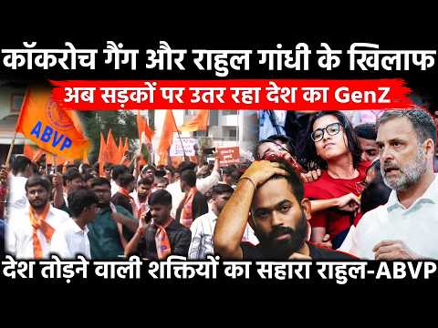 कॉकरोच गैंग और राहुल गांधी के खिलाफ अब सड़कों पर उतर रहा देश का GenZ देश तोड़ने वाली शक्तियों.. ABVP